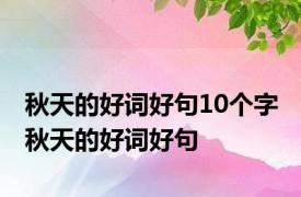 秋天的好词好句10个字 秋天的好词好句