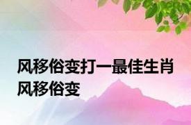 风移俗变打一最佳生肖 风移俗变 