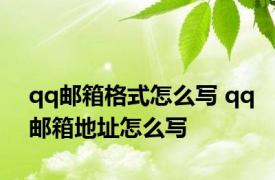 qq邮箱格式怎么写 qq邮箱地址怎么写