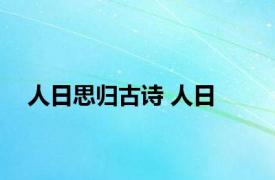 人日思归古诗 人日 