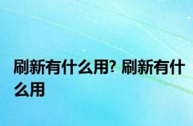 刷新有什么用? 刷新有什么用 