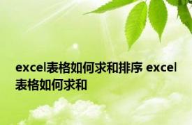 excel表格如何求和排序 excel表格如何求和