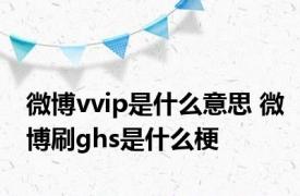 微博vvip是什么意思 微博刷ghs是什么梗