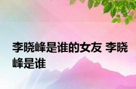 李晓峰是谁的女友 李晓峰是谁