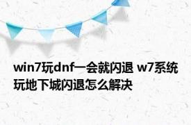 win7玩dnf一会就闪退 w7系统玩地下城闪退怎么解决