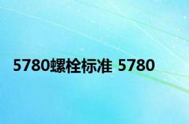 5780螺栓标准 5780 