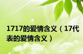 1717的爱情含义（17代表的爱情含义）