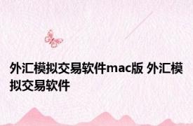 外汇模拟交易软件mac版 外汇模拟交易软件 