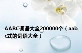 AABC词语大全200000个（aabc式的词语大全）