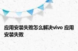 应用安装失败怎么解决vivo 应用安装失败 