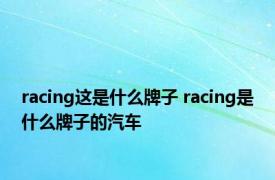 racing这是什么牌子 racing是什么牌子的汽车