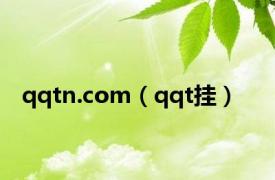 qqtn.com（qqt挂）