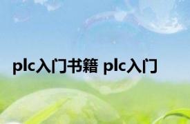 plc入门书籍 plc入门 