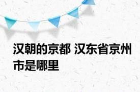 汉朝的京都 汉东省京州市是哪里