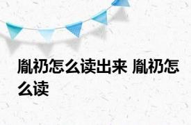 胤礽怎么读出来 胤礽怎么读 