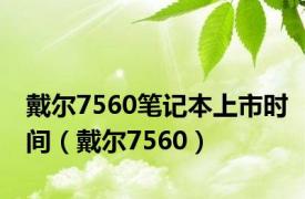 戴尔7560笔记本上市时间（戴尔7560）