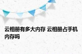 云相册有多大内存 云相册占手机内存吗 