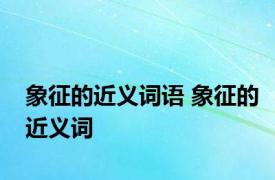 象征的近义词语 象征的近义词 