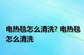 电热毯怎么清洗? 电热毯怎么清洗 