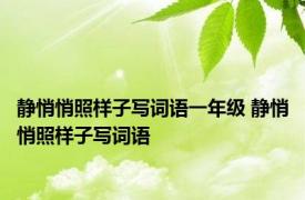 静悄悄照样子写词语一年级 静悄悄照样子写词语 