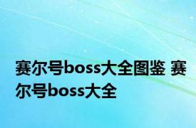 赛尔号boss大全图鉴 赛尔号boss大全 