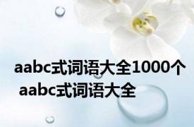 aabc式词语大全1000个 aabc式词语大全 