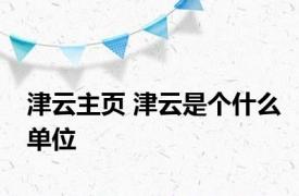 津云主页 津云是个什么单位