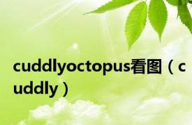 cuddlyoctopus看图（cuddly）