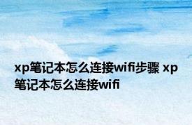 xp笔记本怎么连接wifi步骤 xp笔记本怎么连接wifi 