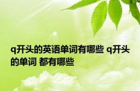 q开头的英语单词有哪些 q开头的单词 都有哪些