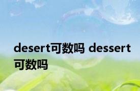 desert可数吗 dessert可数吗 