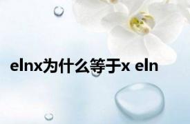 elnx为什么等于x eln 