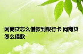 网商贷怎么借款到银行卡 网商贷怎么借款