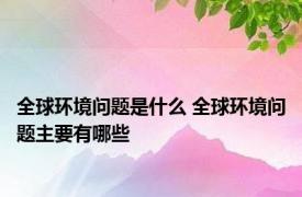 全球环境问题是什么 全球环境问题主要有哪些