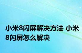 小米8闪屏解决方法 小米8闪屏怎么解决