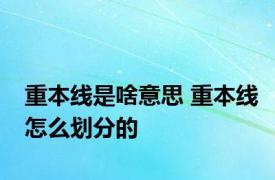 重本线是啥意思 重本线怎么划分的