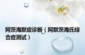 阿茨海默症诊断（阿默茨海氏综合症测试）