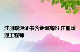 注册暖通证书含金量高吗 注册暖通工程师 