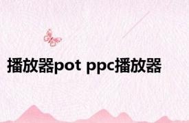 播放器pot ppc播放器 