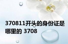 370811开头的身份证是哪里的 3708 