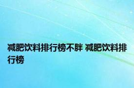 减肥饮料排行榜不胖 减肥饮料排行榜 