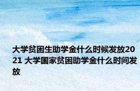 大学贫困生助学金什么时候发放2021 大学国家贫困助学金什么时间发放