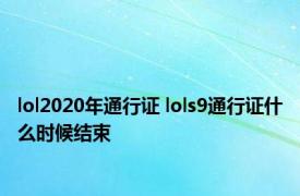 lol2020年通行证 lols9通行证什么时候结束