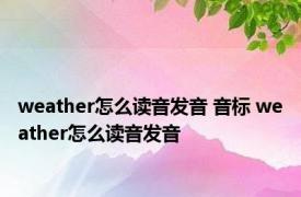 weather怎么读音发音 音标 weather怎么读音发音 