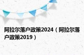 阿拉尔落户政策2024（阿拉尔落户政策2019）