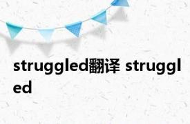 struggled翻译 struggled 