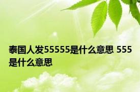 泰国人发55555是什么意思 555是什么意思 