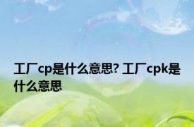 工厂cp是什么意思? 工厂cpk是什么意思 