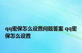 qq密保怎么设置问题答案 qq密保怎么设置 