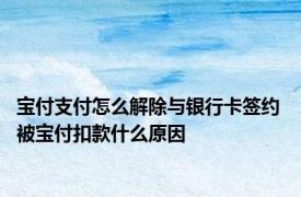 宝付支付怎么解除与银行卡签约 被宝付扣款什么原因